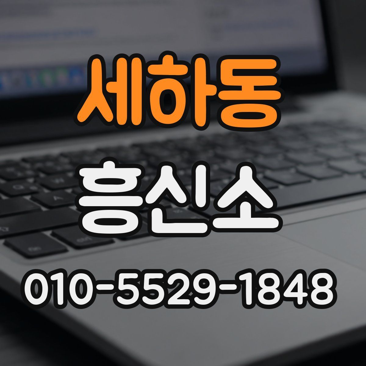 세하동 흥신소