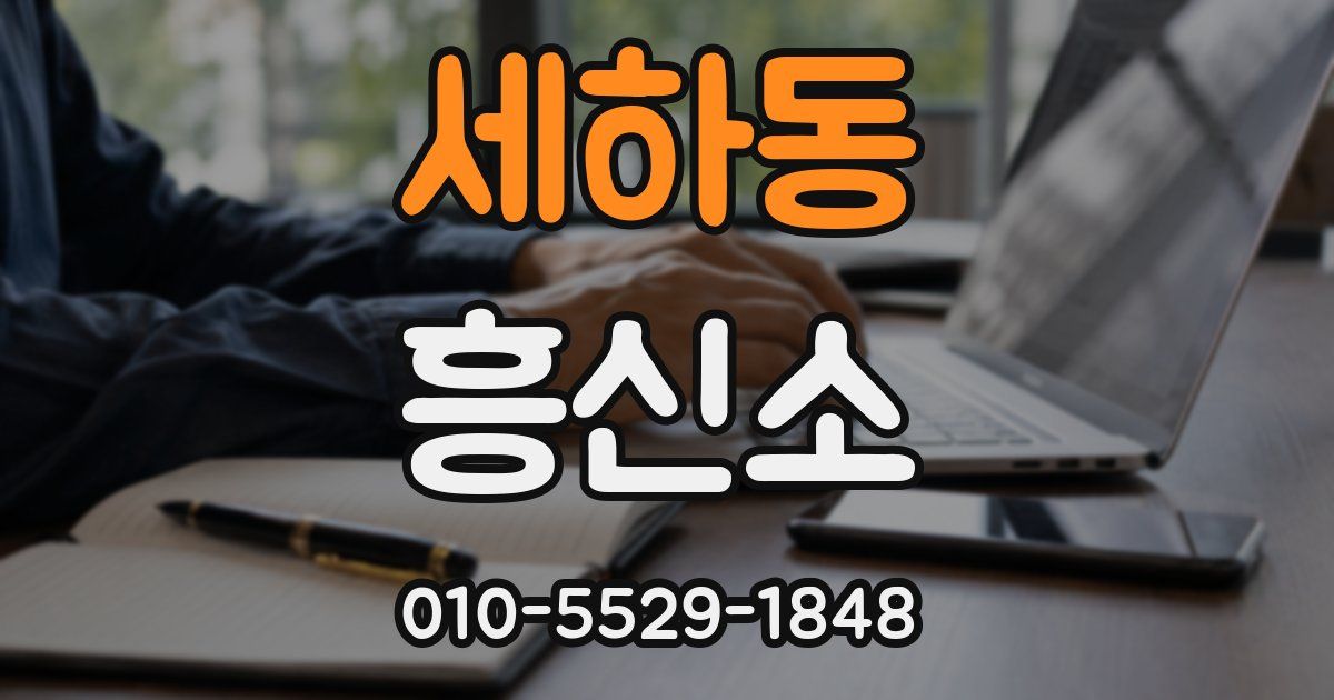 세하동 흥신소