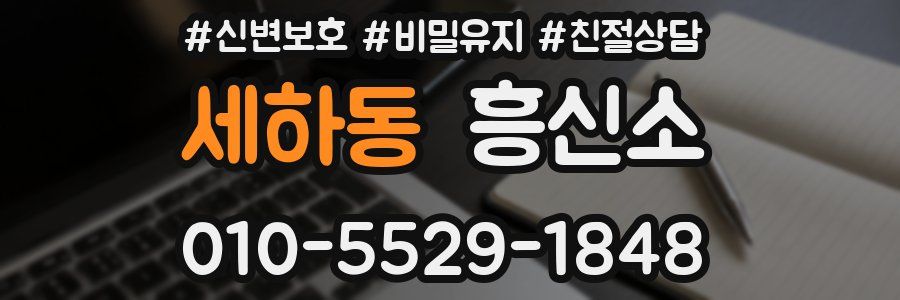 세하동 흥신소