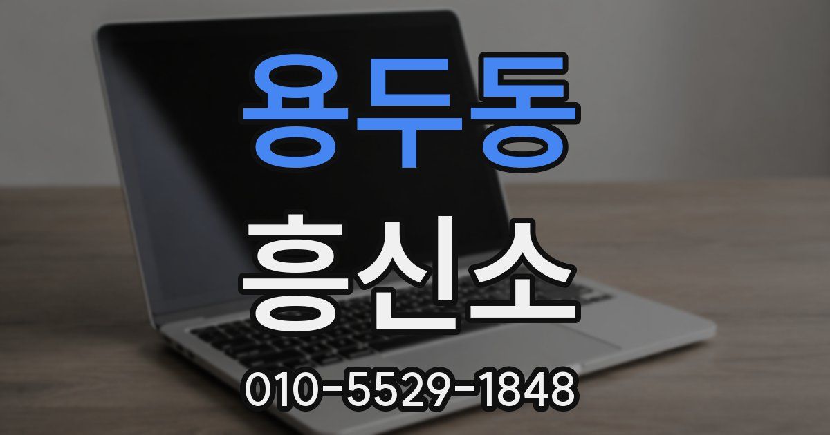 용두동 흥신소
