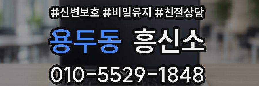 용두동 흥신소