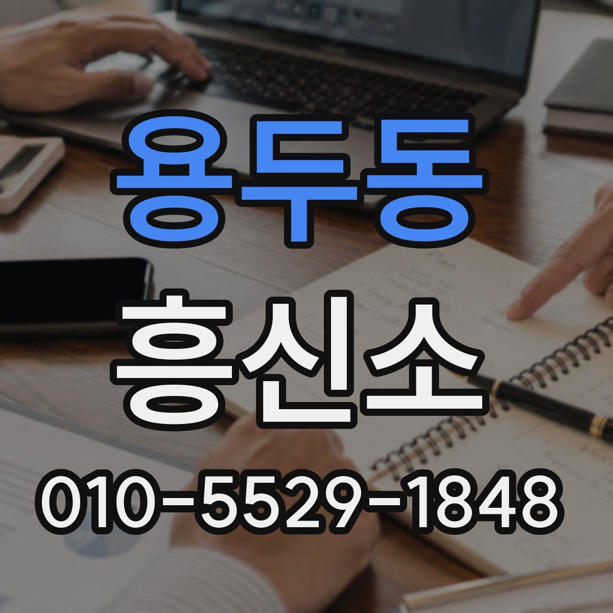용두동 흥신소