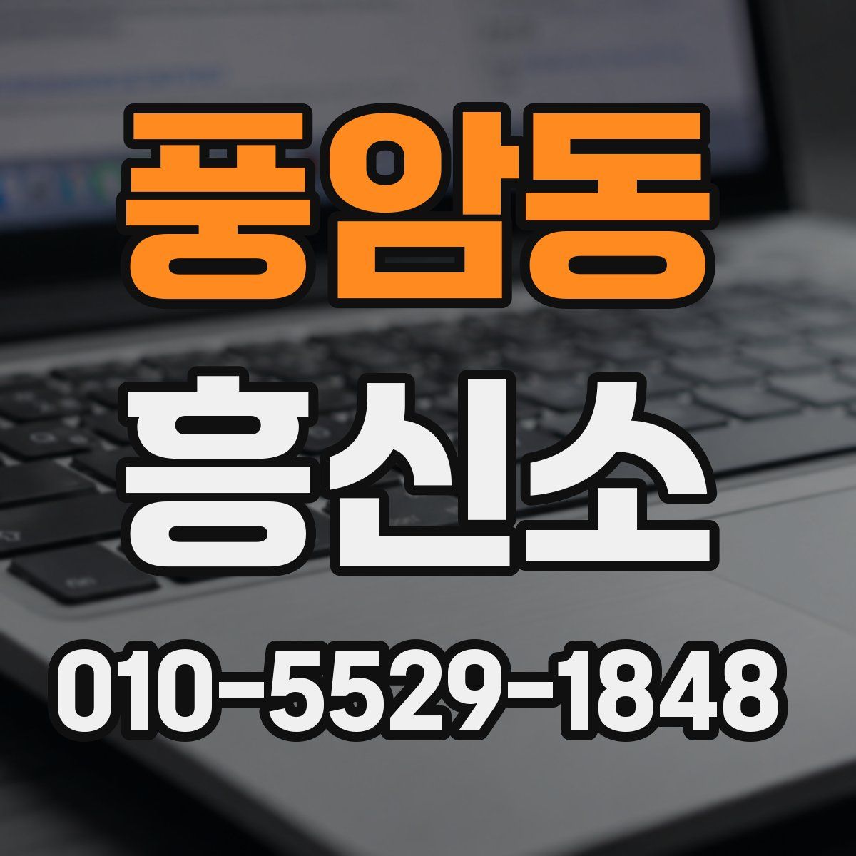 풍암동 흥신소