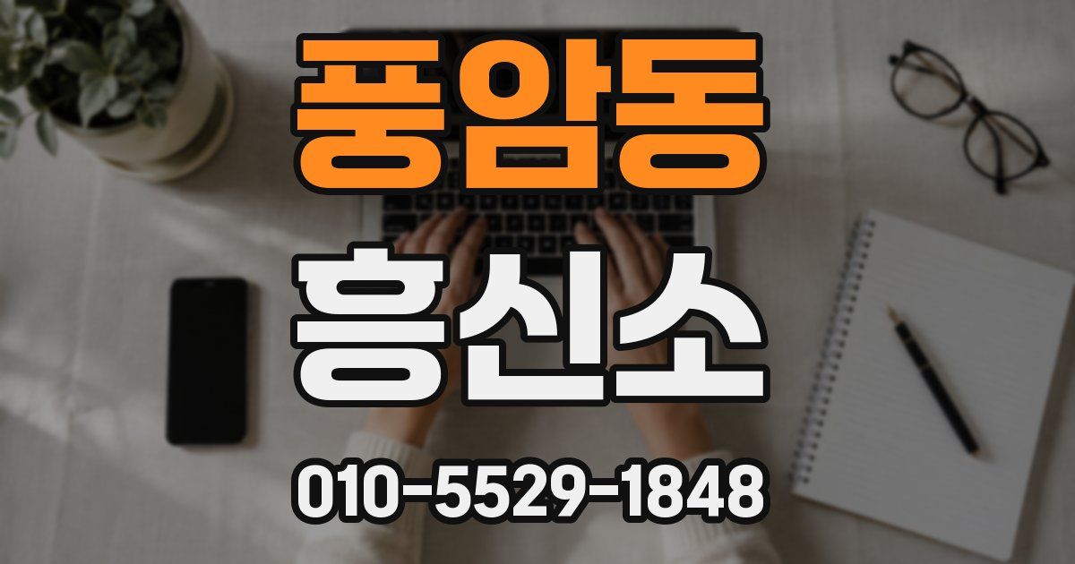 풍암동 흥신소