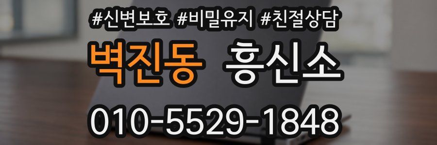 벽진동 흥신소