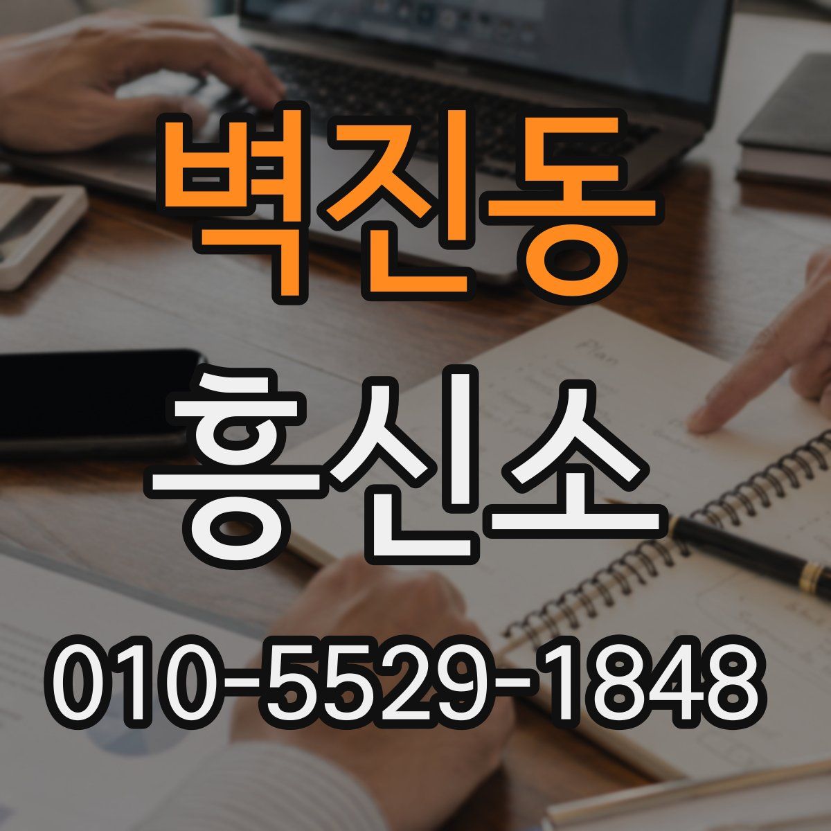 벽진동 흥신소