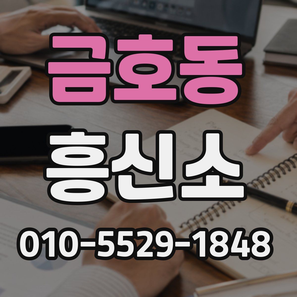 금호동 흥신소
