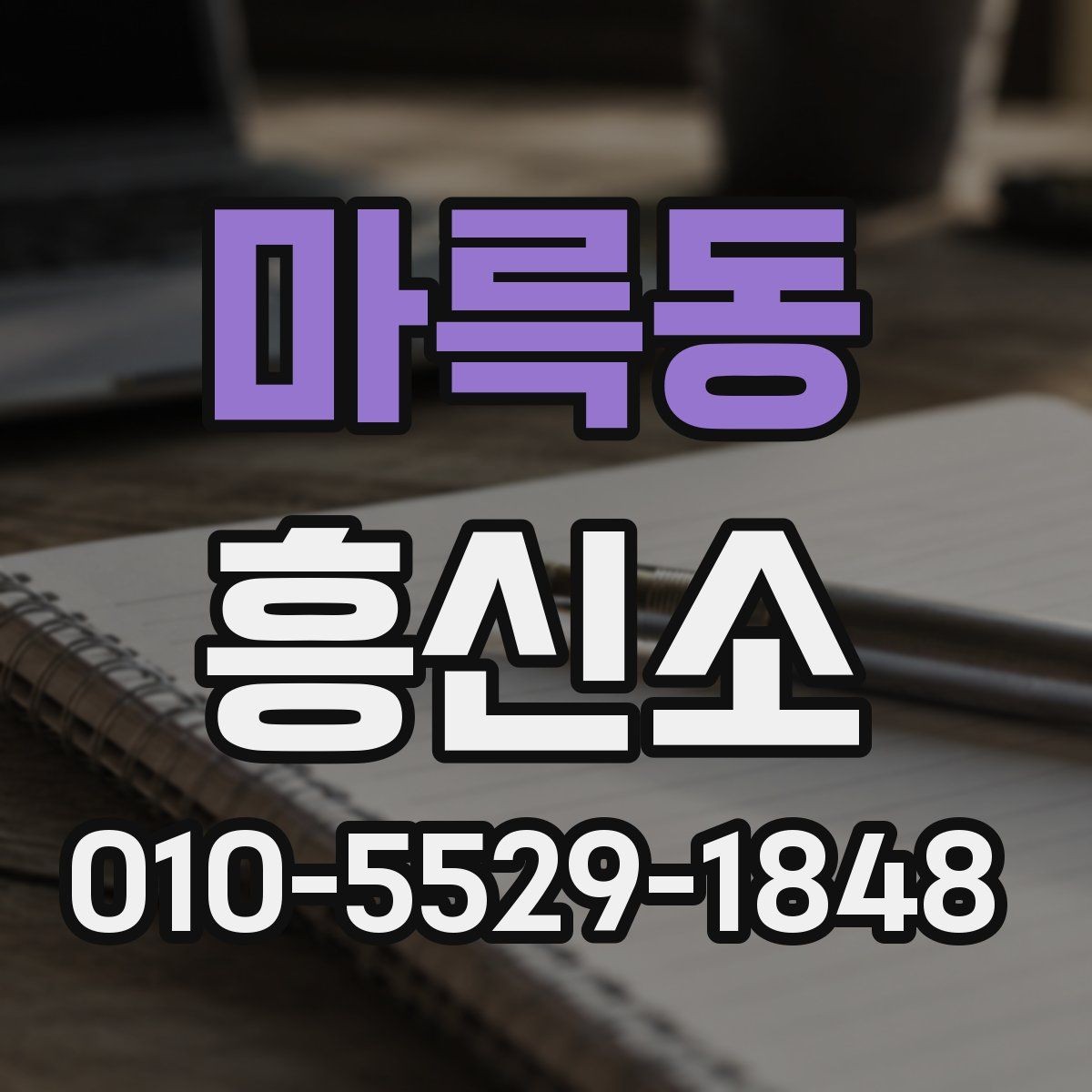 마륵동 흥신소 상담 후 의뢰 여부를 결정하는 기준