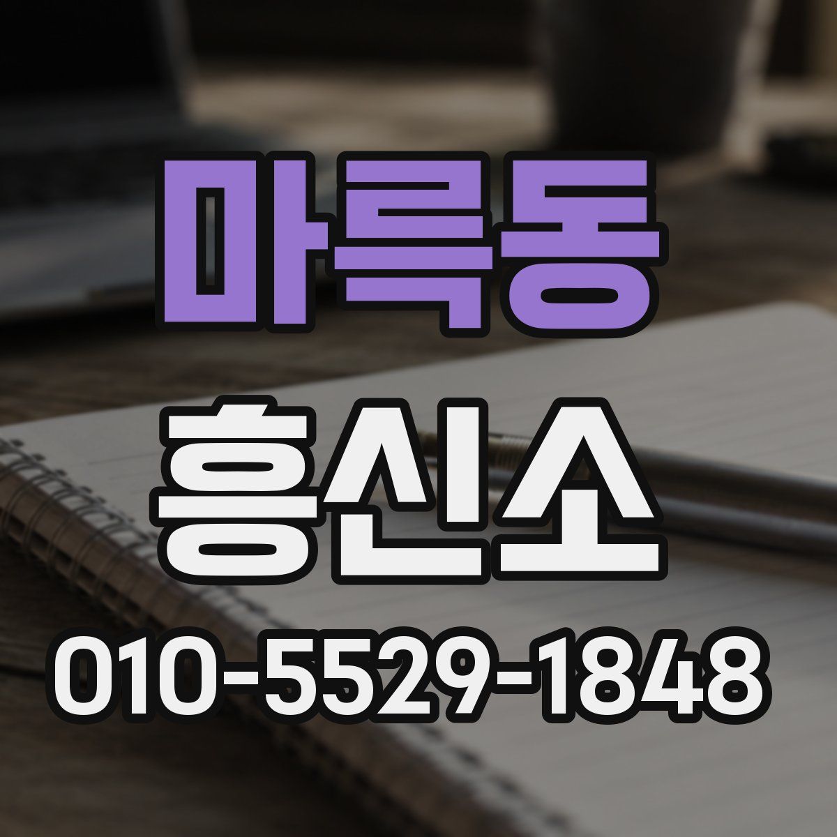 마륵동 흥신소