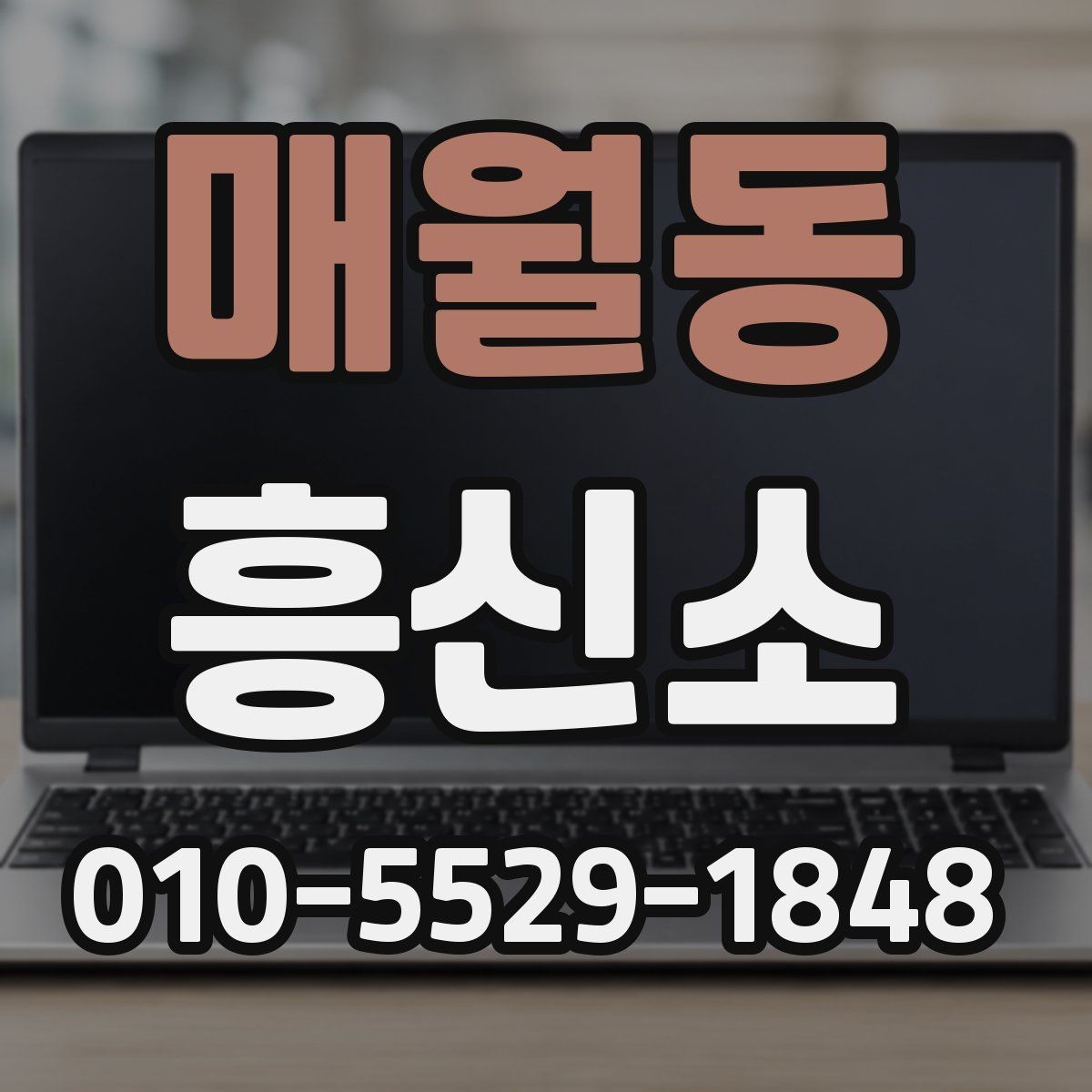 매월동 흥신소 이용 전 후기와 사례를 보는 법