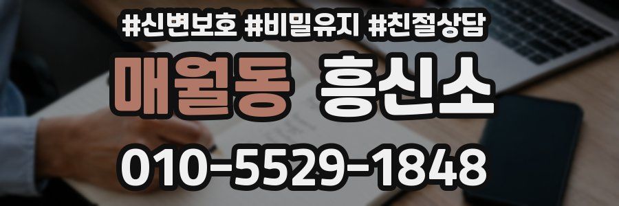 매월동 흥신소