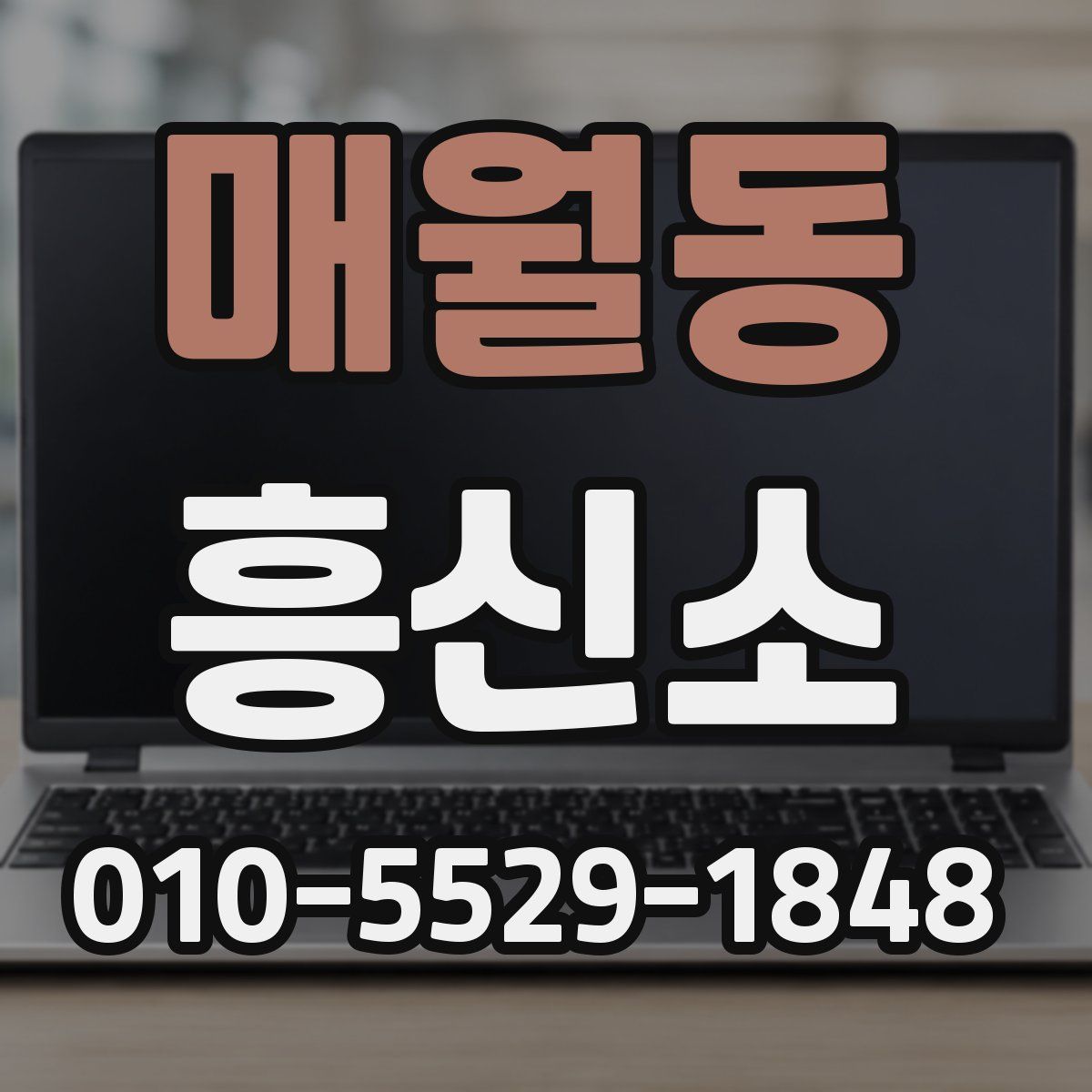 매월동 흥신소