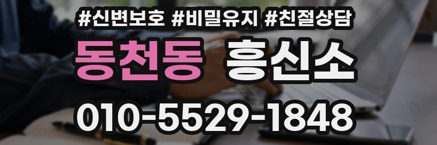 동천동 흥신소