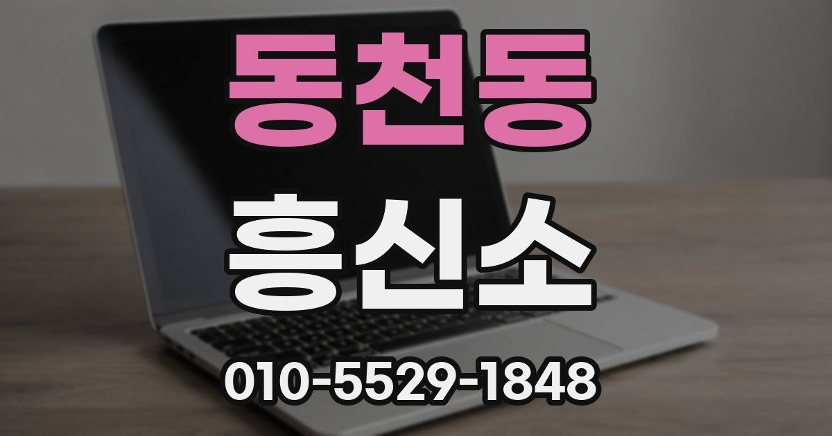동천동 흥신소