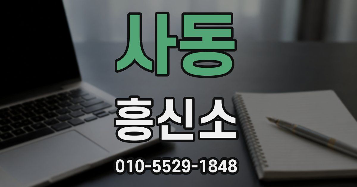 사동 흥신소