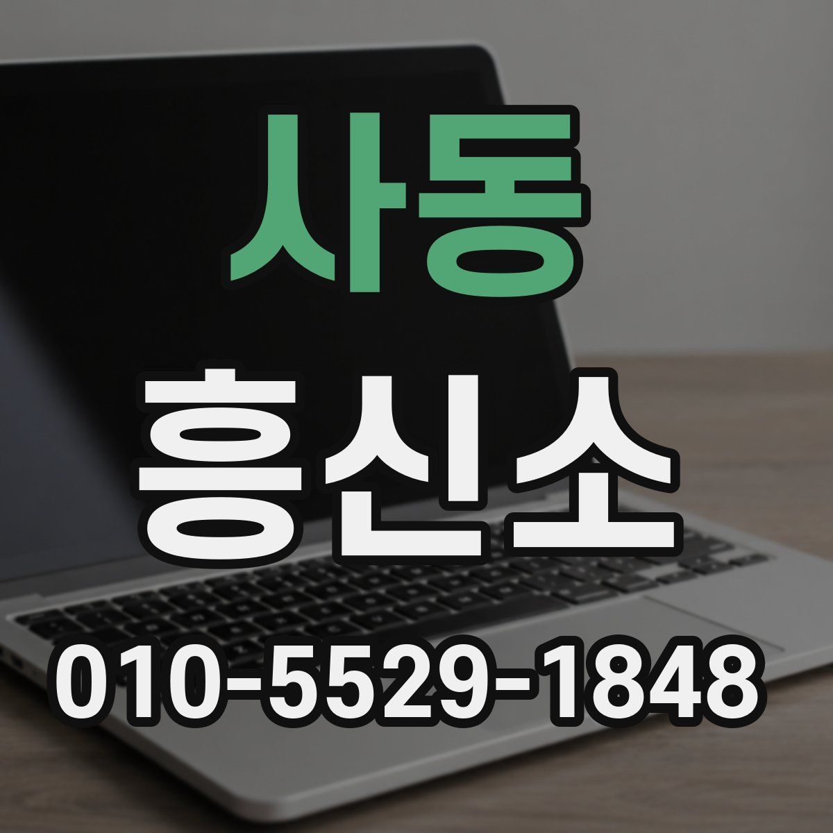 사동 흥신소