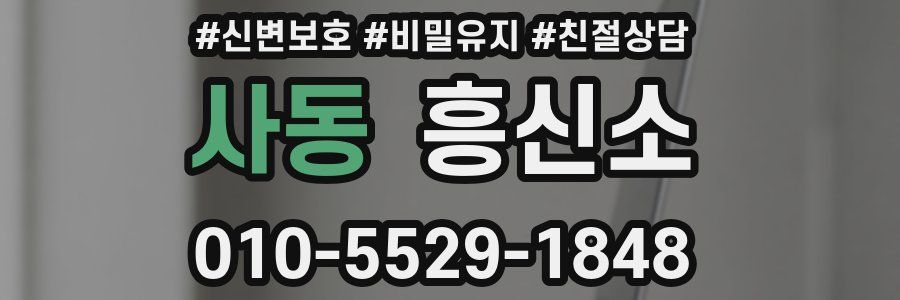 사동 흥신소