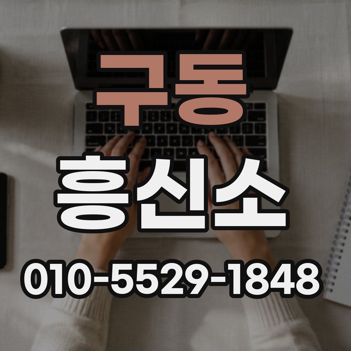 구동 흥신소