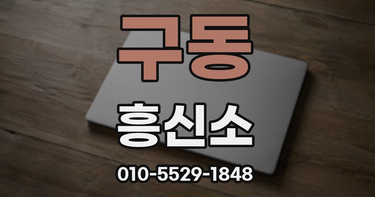 구동 흥신소
