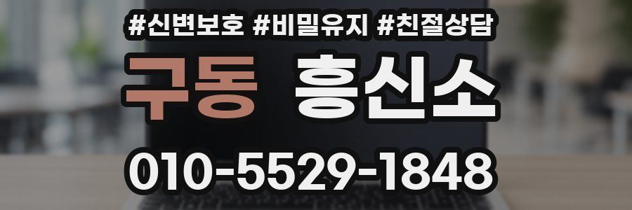구동 흥신소