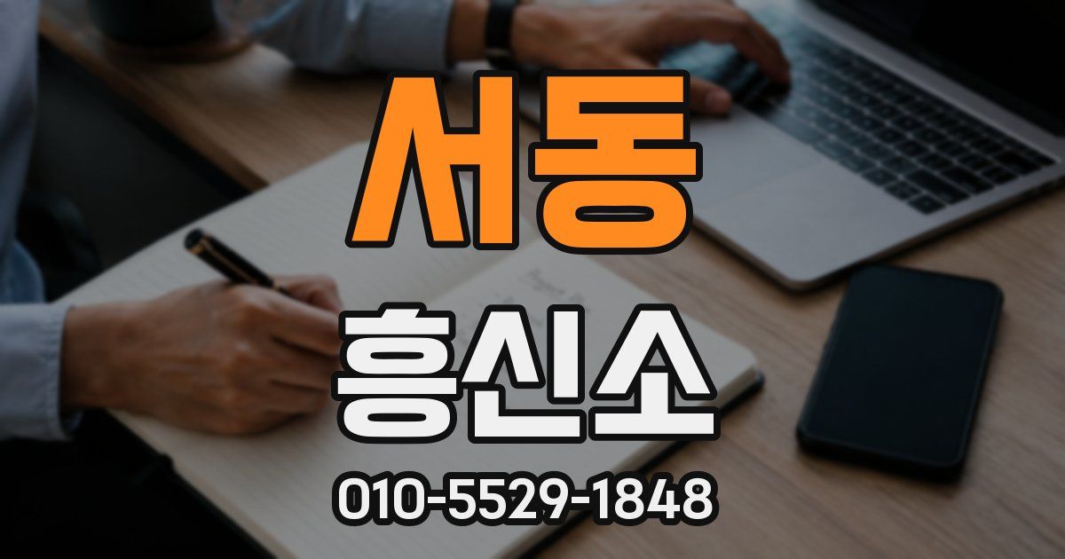 서동 흥신소