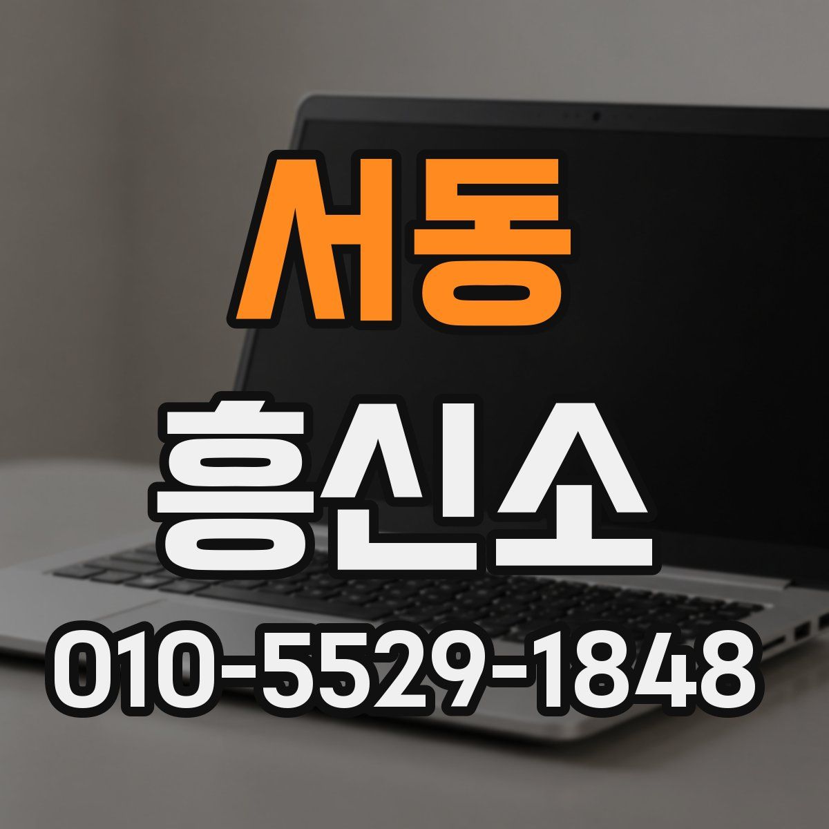 서동 흥신소