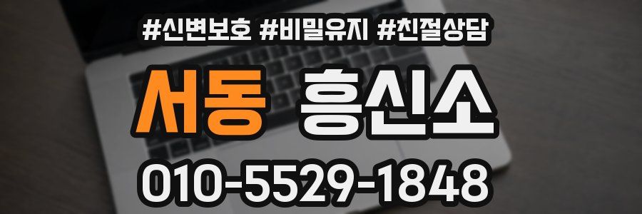 서동 흥신소