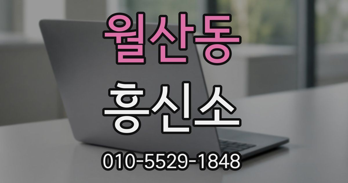 월산동 흥신소