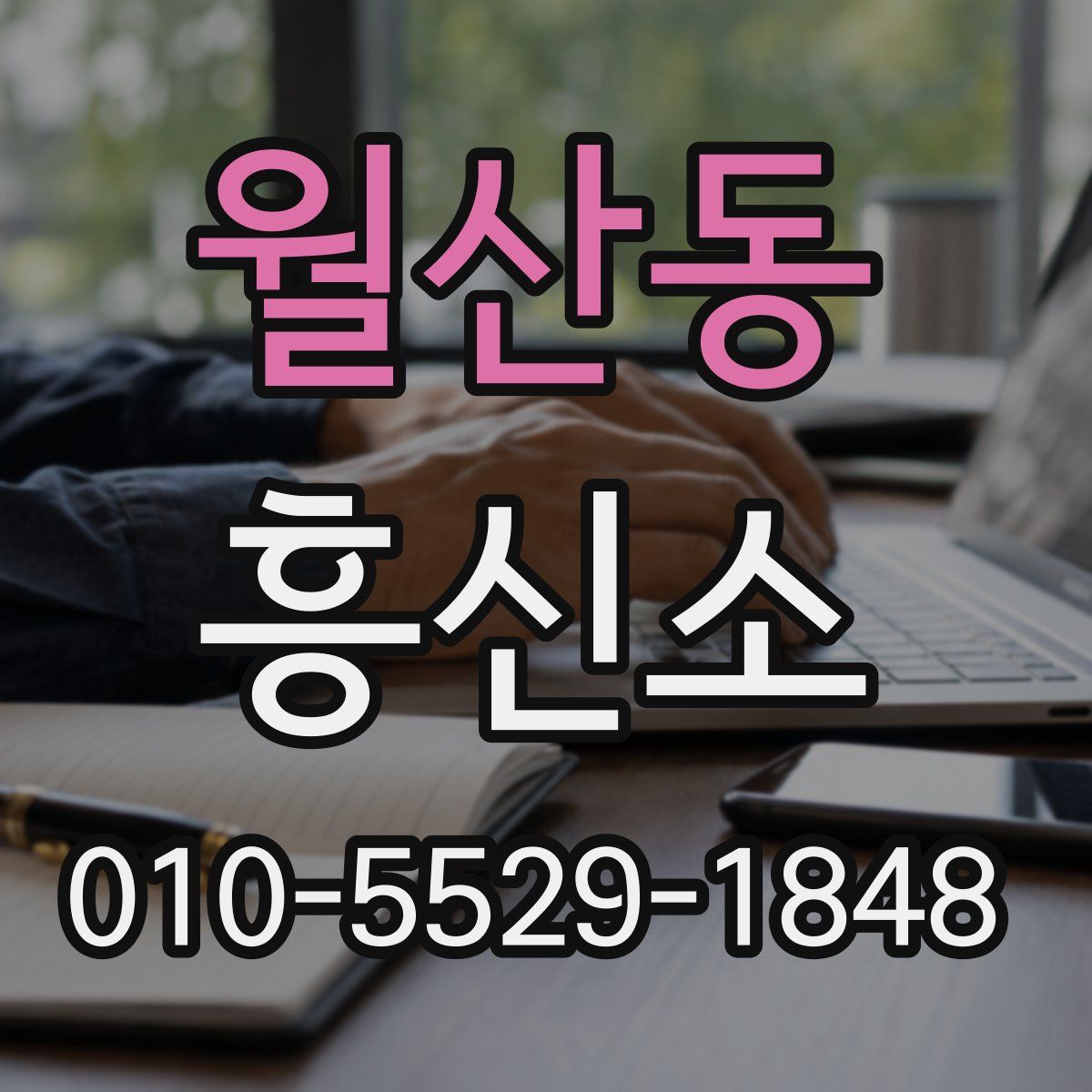 월산동 흥신소