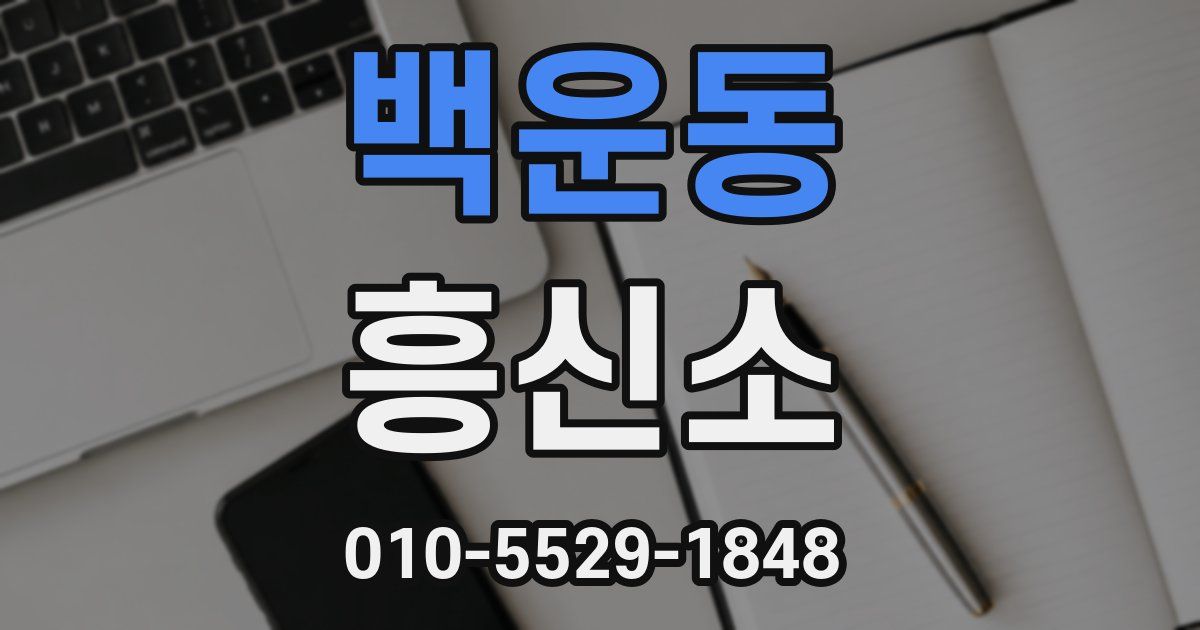 백운동 흥신소