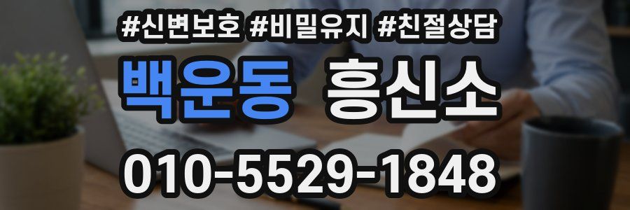 백운동 흥신소