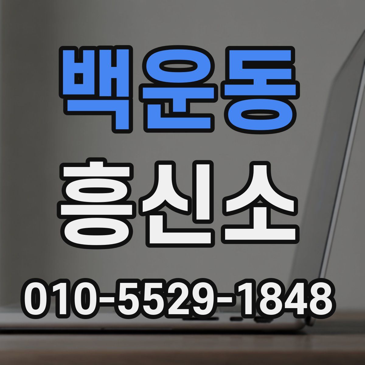 백운동 흥신소