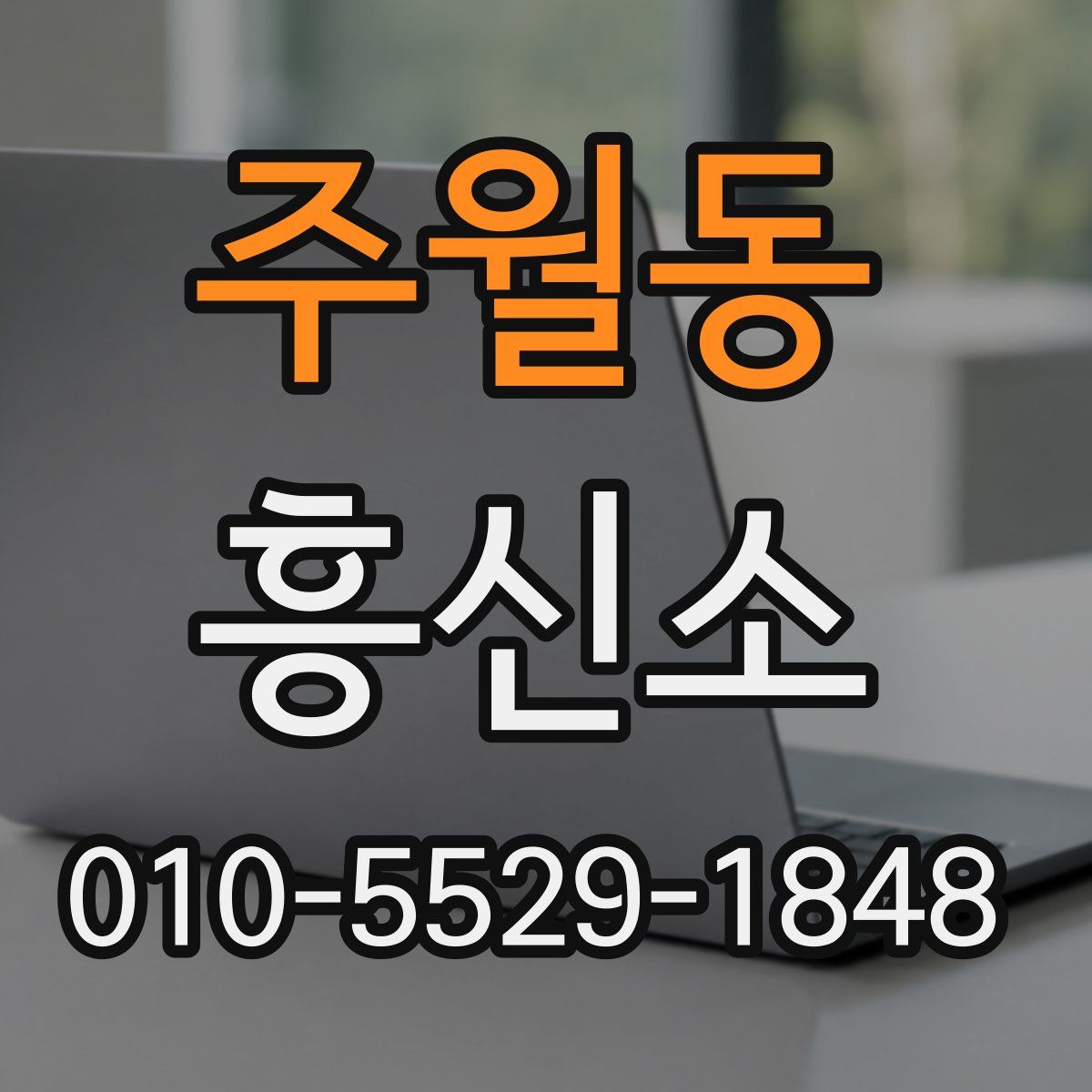 주월동 흥신소