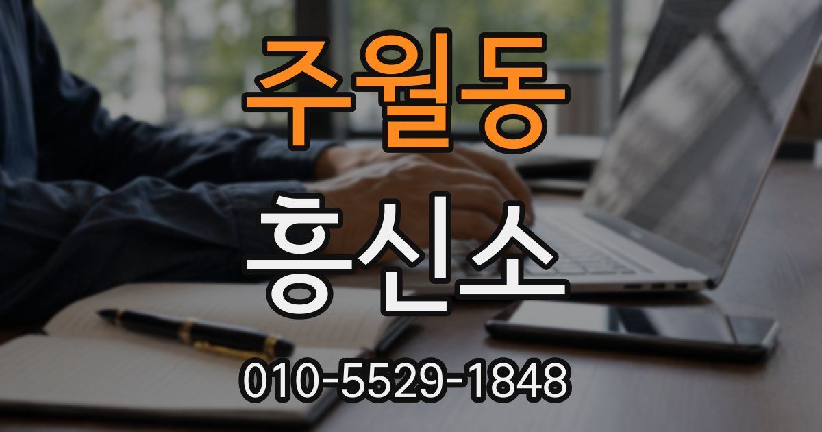 주월동 흥신소