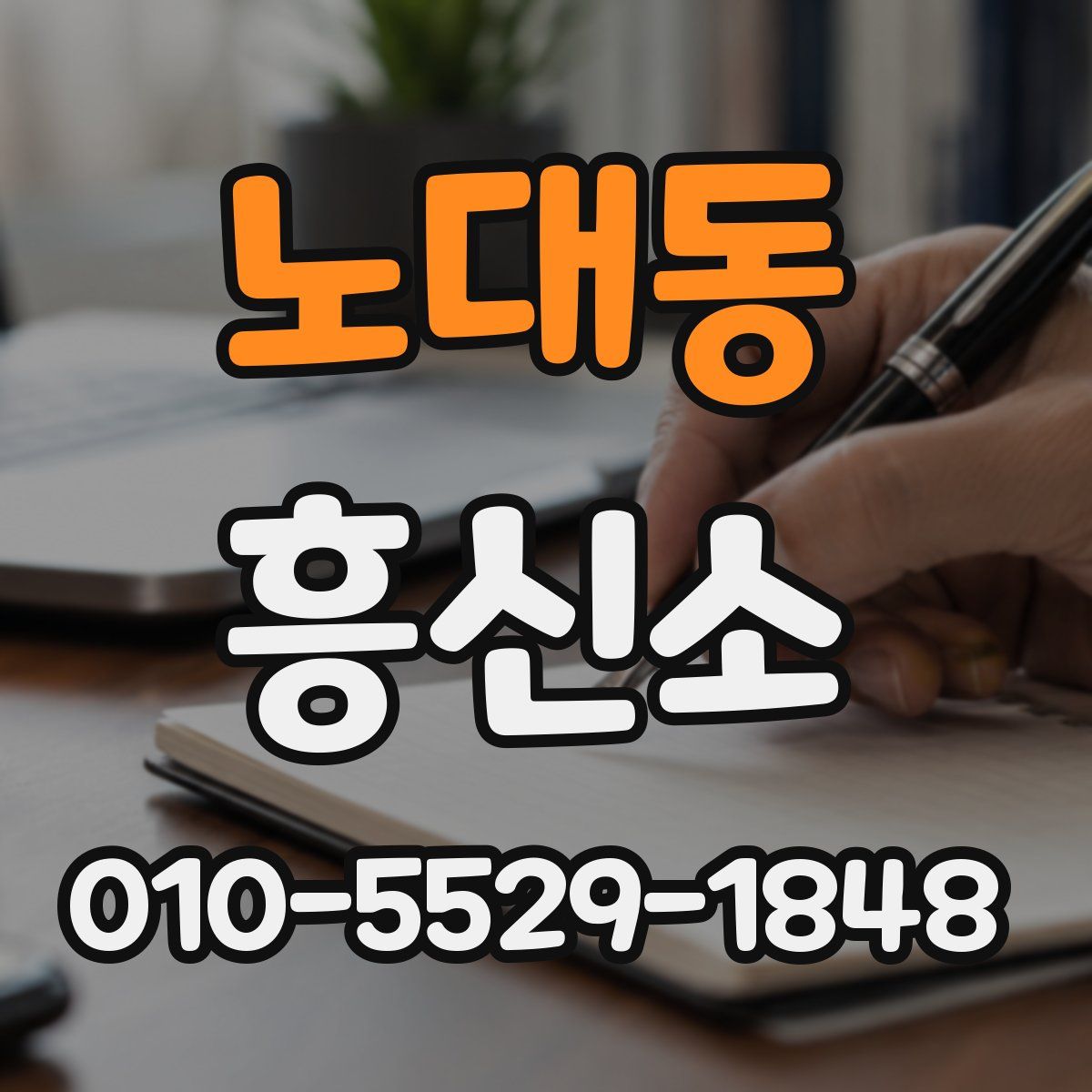 노대동 흥신소