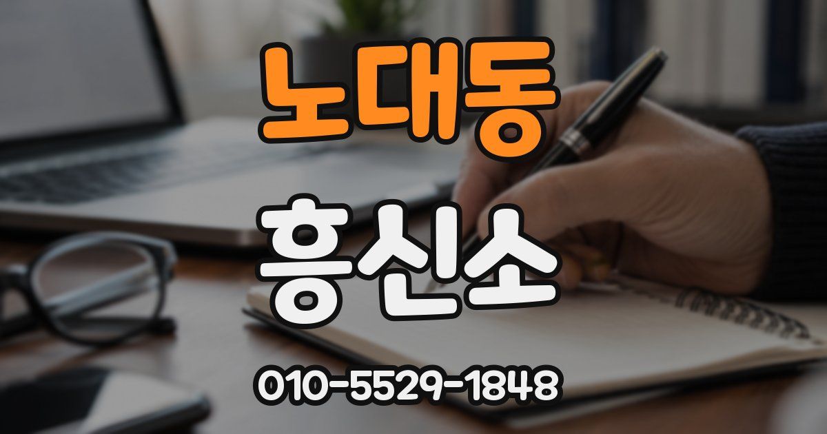 노대동 흥신소