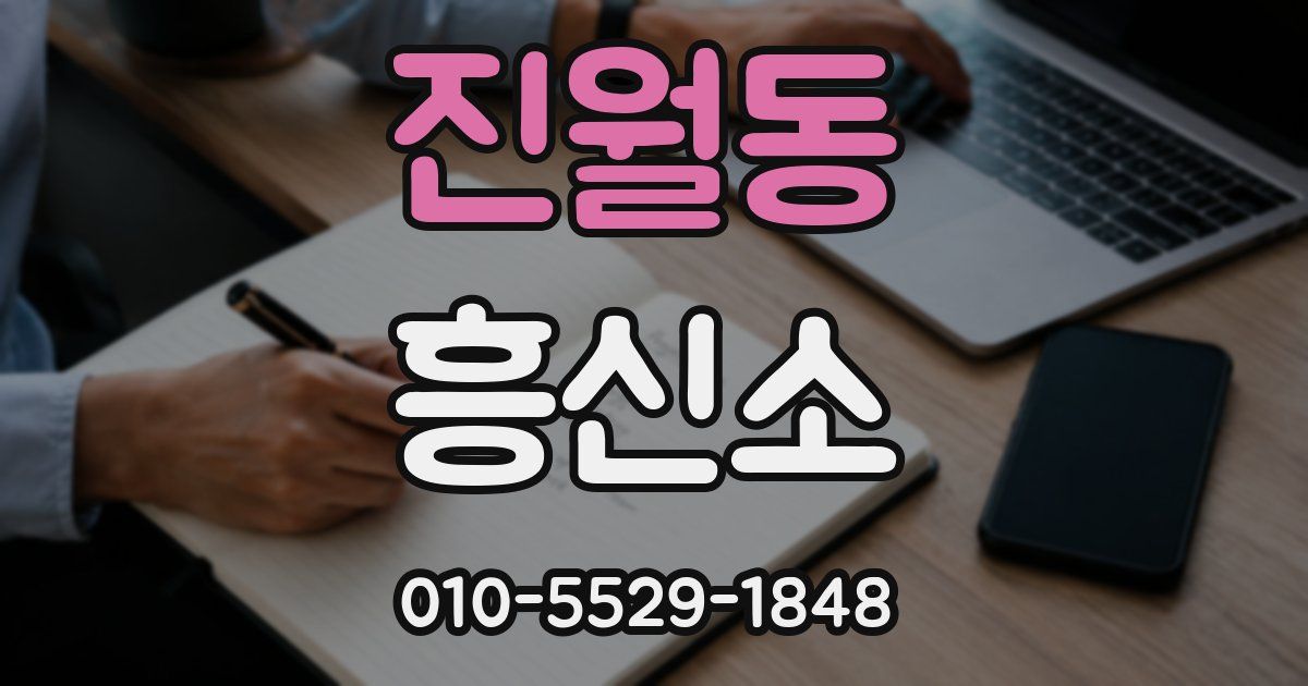 진월동 흥신소