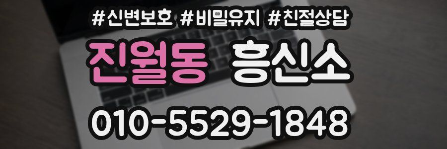 진월동 흥신소