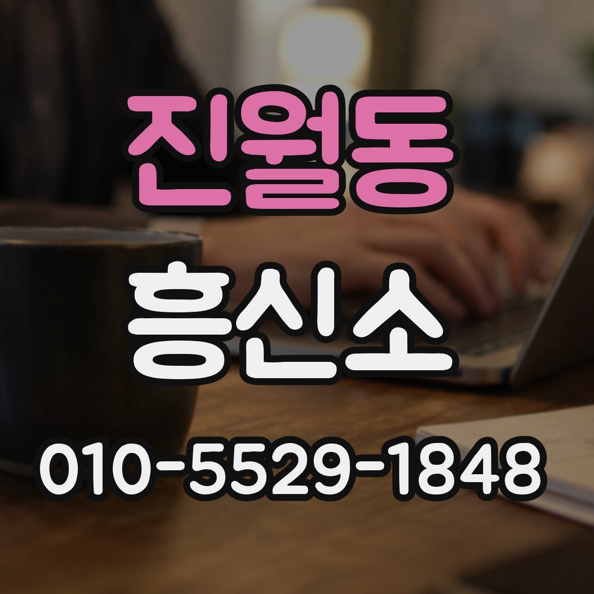 진월동 흥신소