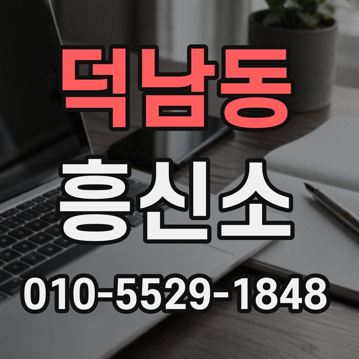 덕남동 흥신소