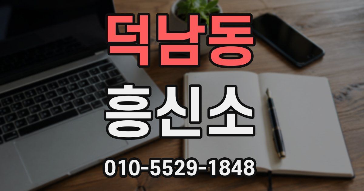 덕남동 흥신소