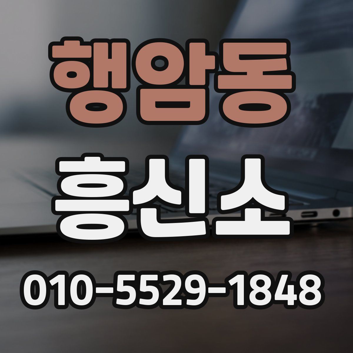 행암동 흥신소