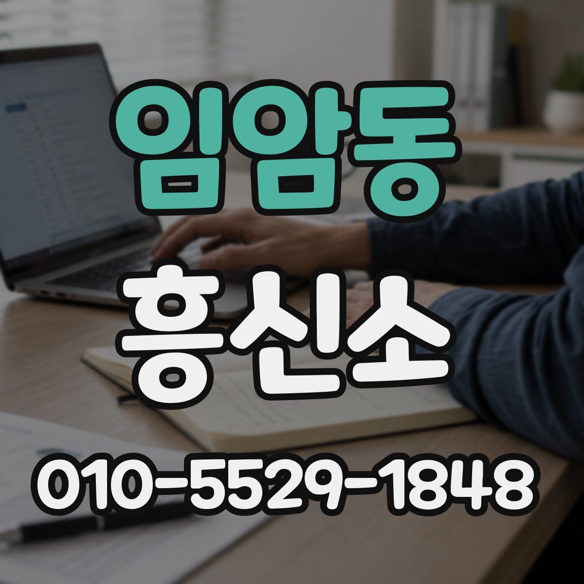 임암동 흥신소