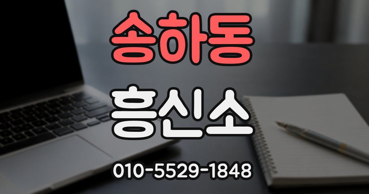 송하동 흥신소