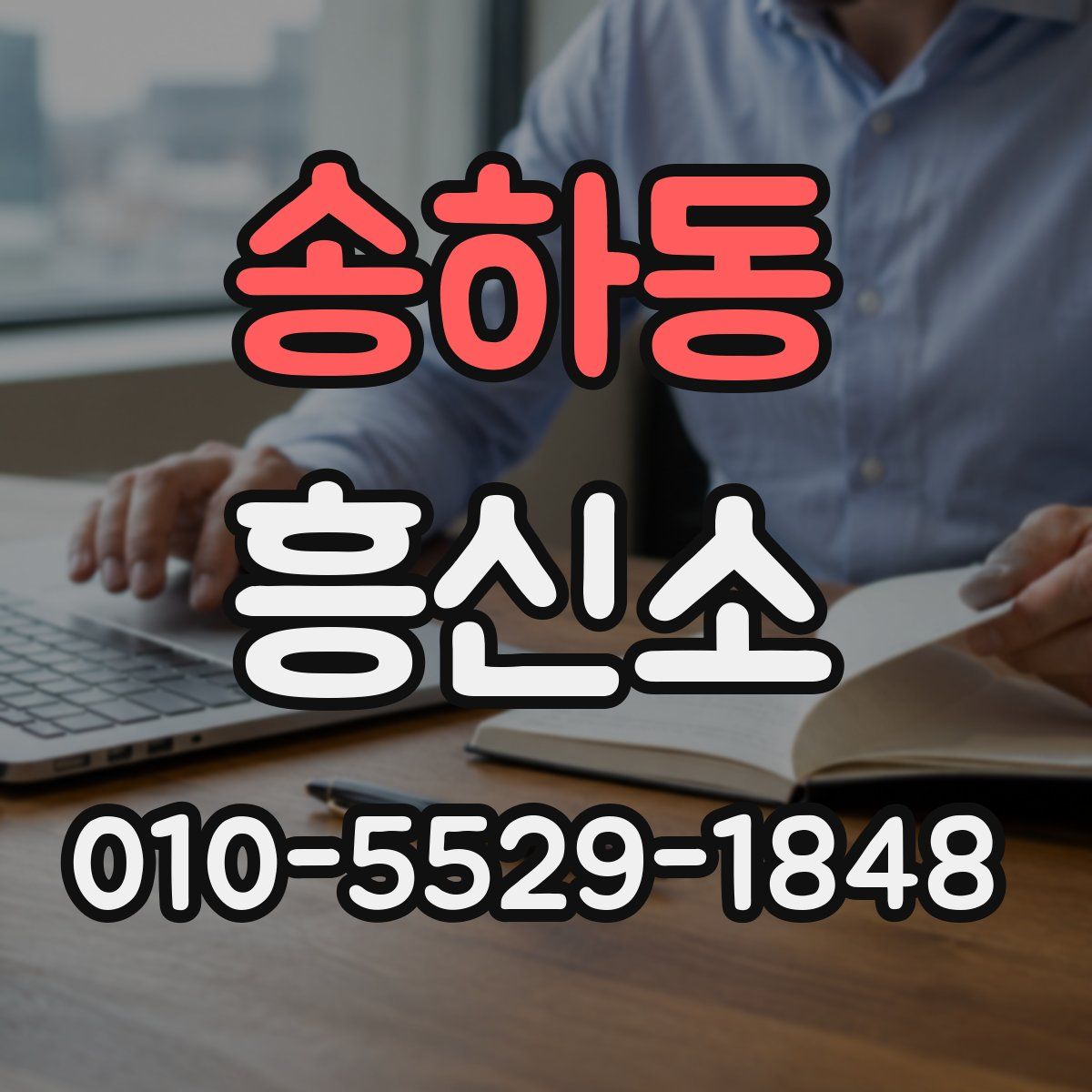 송하동 흥신소