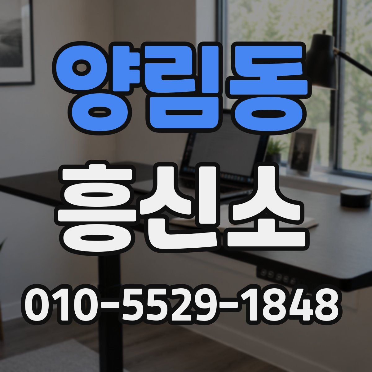 양림동 흥신소