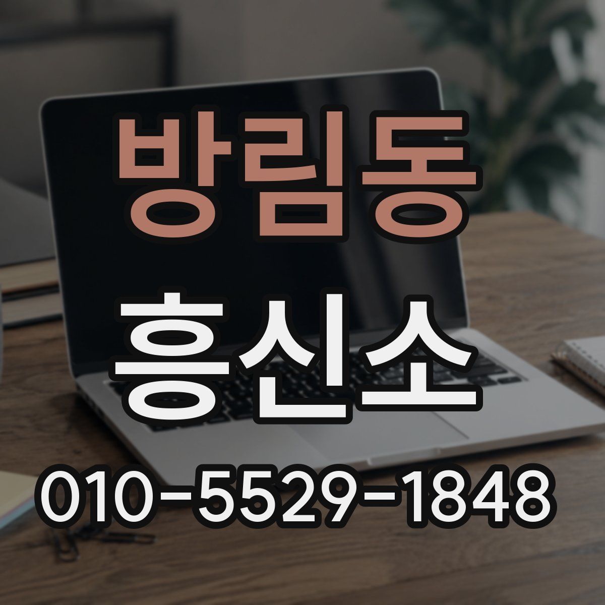 방림동 흥신소