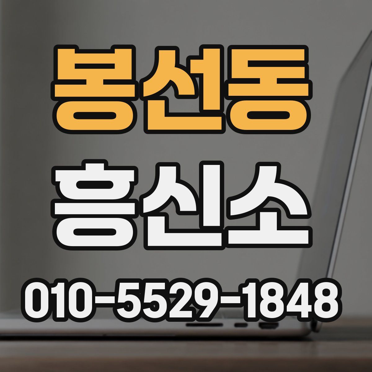 봉선동 흥신소