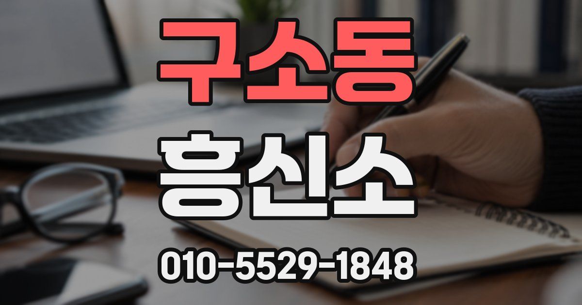 구소동 흥신소