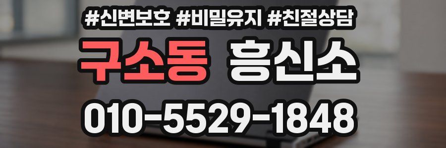 구소동 흥신소